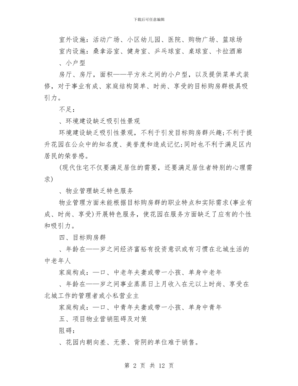 策划书：房产项目整合推广案与策划书：手工艺品营销策划书汇编_第2页