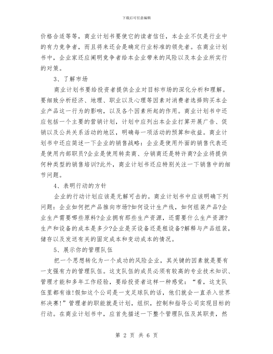 策划书：怎样写好商业计划书与策划书：成都小灵通市场营销策划书汇编_第2页