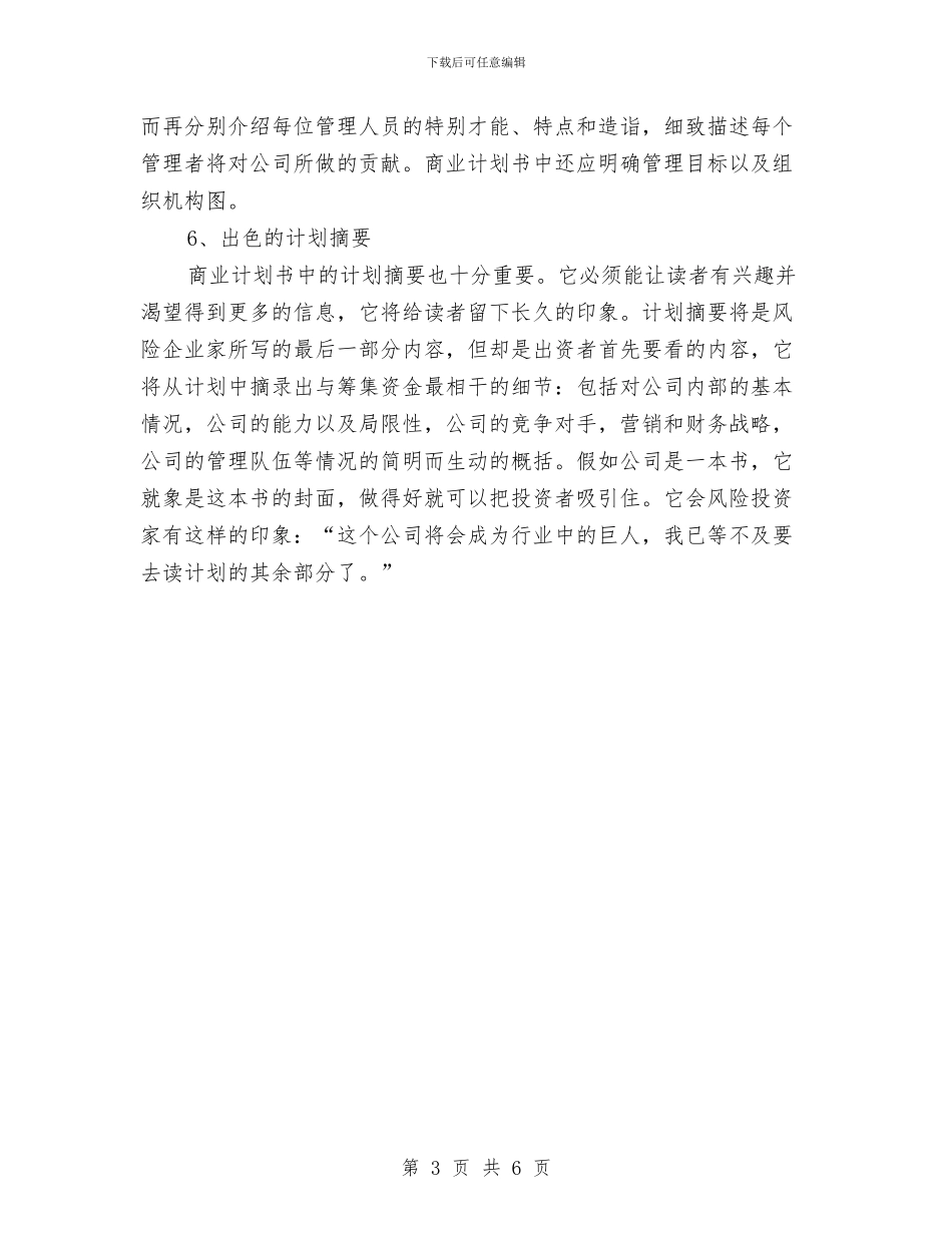 策划书：怎样写好商业计划书与策划书：成都小灵通市场营销策划书汇编_第3页