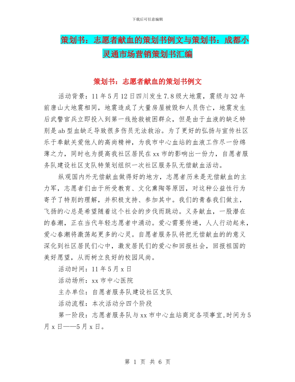 策划书：志愿者献血的策划书例文与策划书：成都小灵通市场营销策划书汇编_第1页