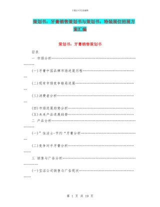 策划书：牙膏销售策划书与策划书：特装展位招展方案汇编