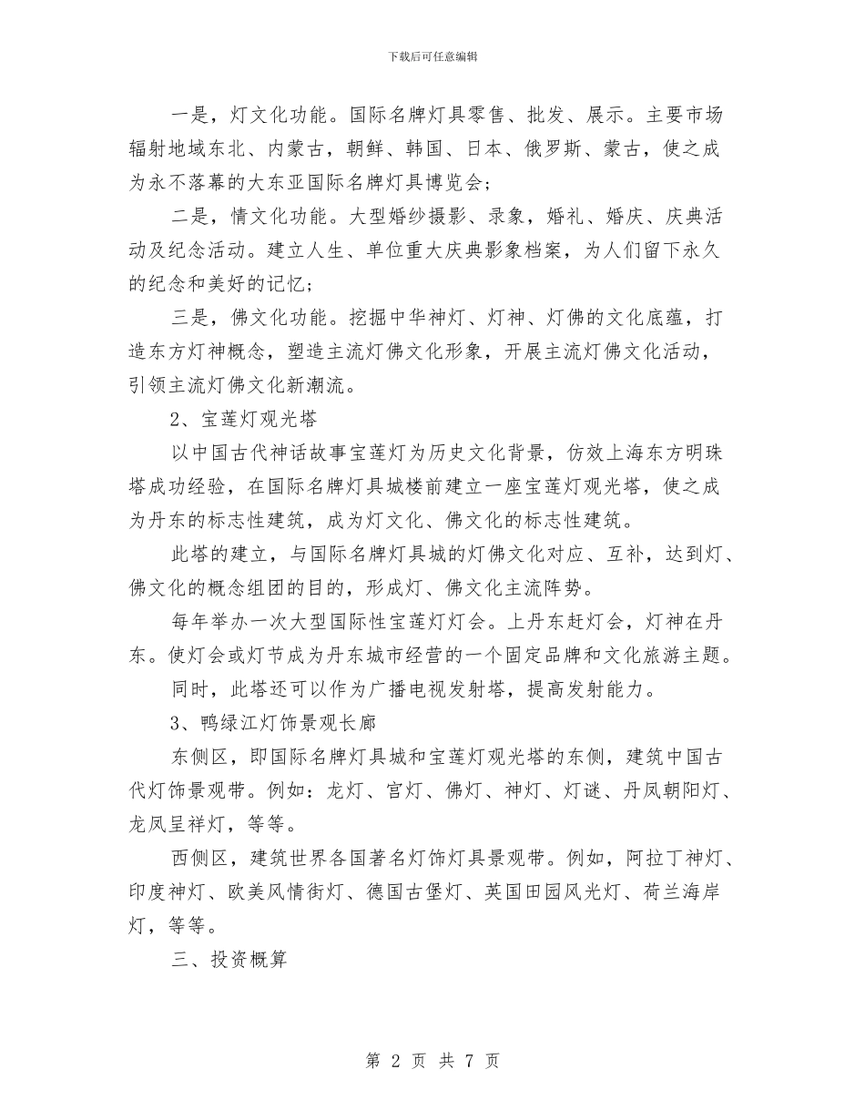 策划书：灯饰景观长廊策划书与策划书：特装展位招展方案汇编_第2页