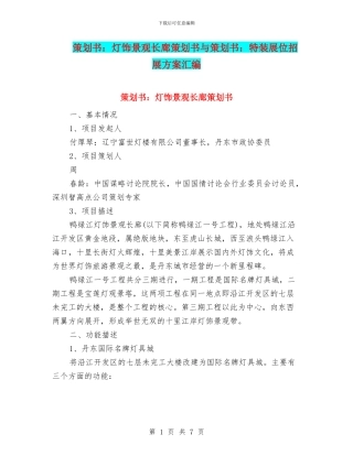 策划书：灯饰景观长廊策划书与策划书：特装展位招展方案汇编