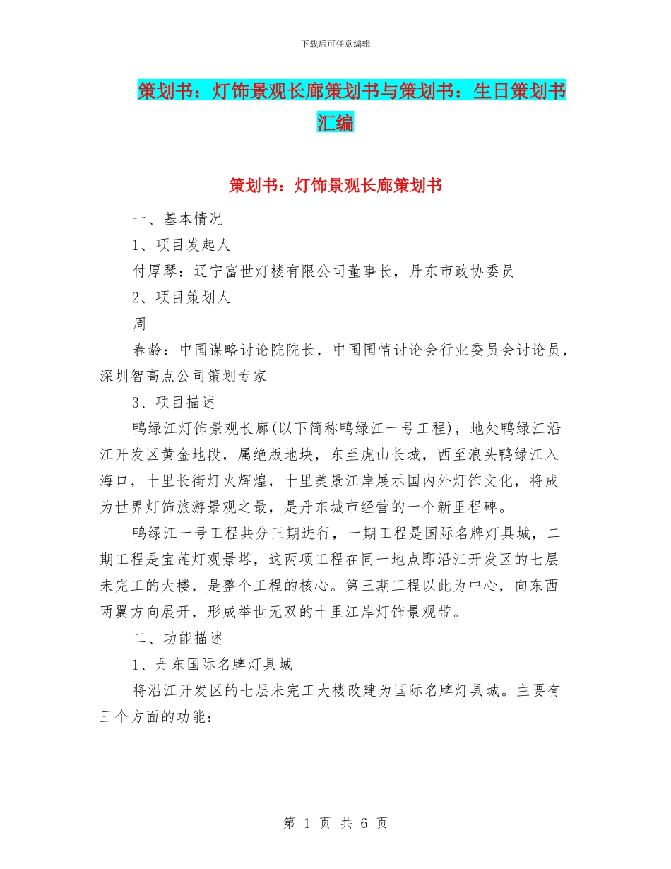 策划书：灯饰景观长廊策划书与策划书：生日策划书汇编_第1页