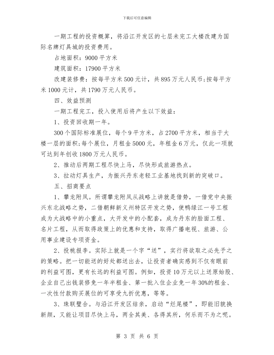 策划书：灯饰景观长廊策划书与策划书：生日策划书汇编_第3页