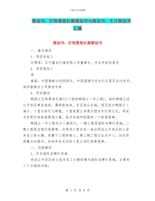 策划书：灯饰景观长廊策划书与策划书：生日策划书汇编