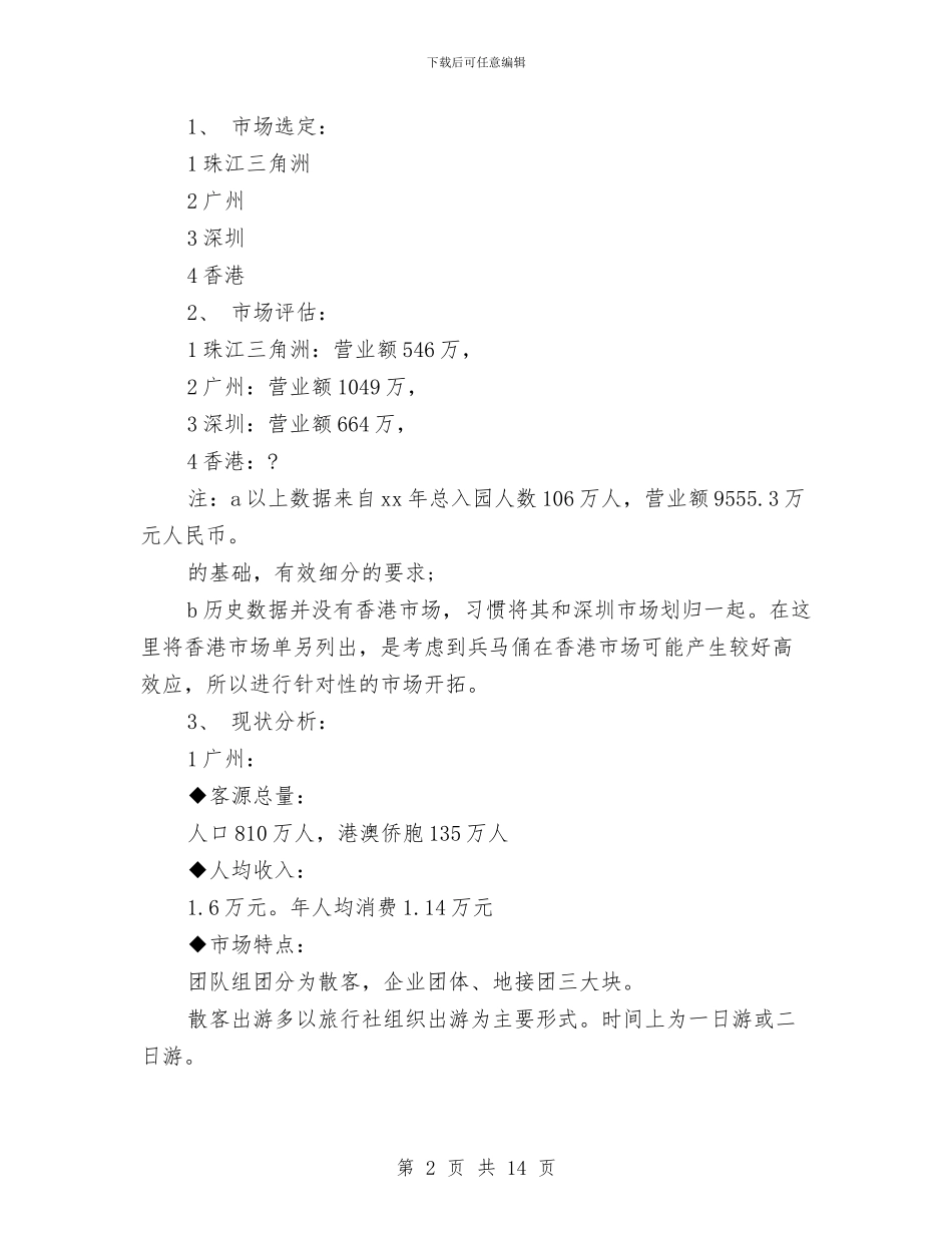 策划书：旅游景点市场营销策划书与策划书：服装策划书汇编_第2页