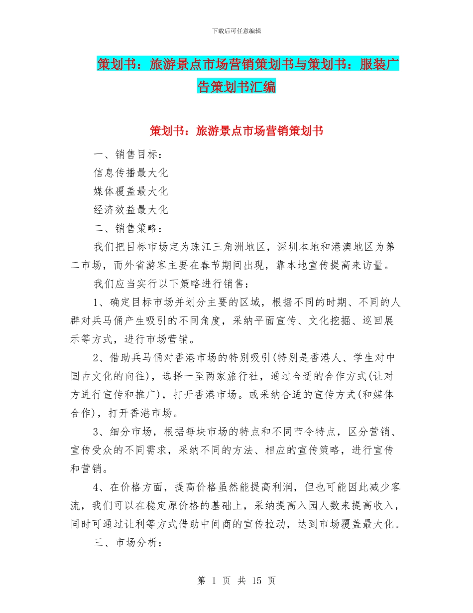 策划书：旅游景点市场营销策划书与策划书：服装广告策划书汇编_第1页