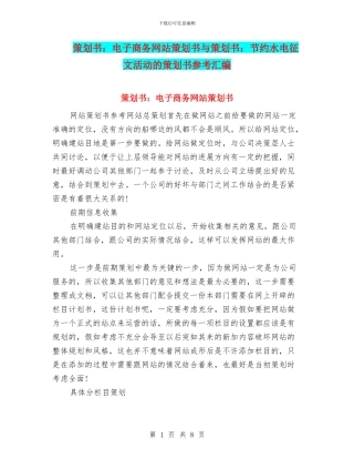 策划书：电子商务网站策划书与策划书：节约水电征文活动的策划书参考汇编