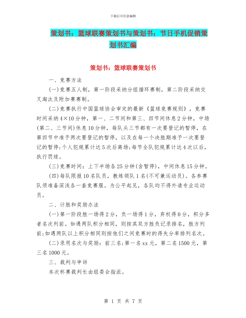 策划书：篮球联赛策划书与策划书：节日手机促销策划书汇编_第1页