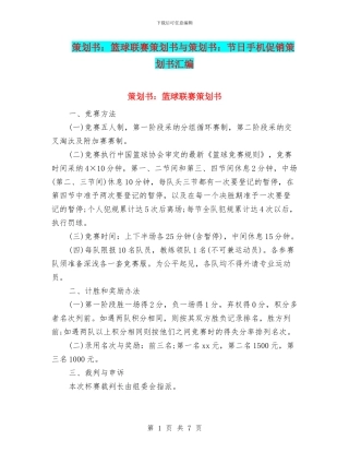 策划书：篮球联赛策划书与策划书：节日手机促销策划书汇编