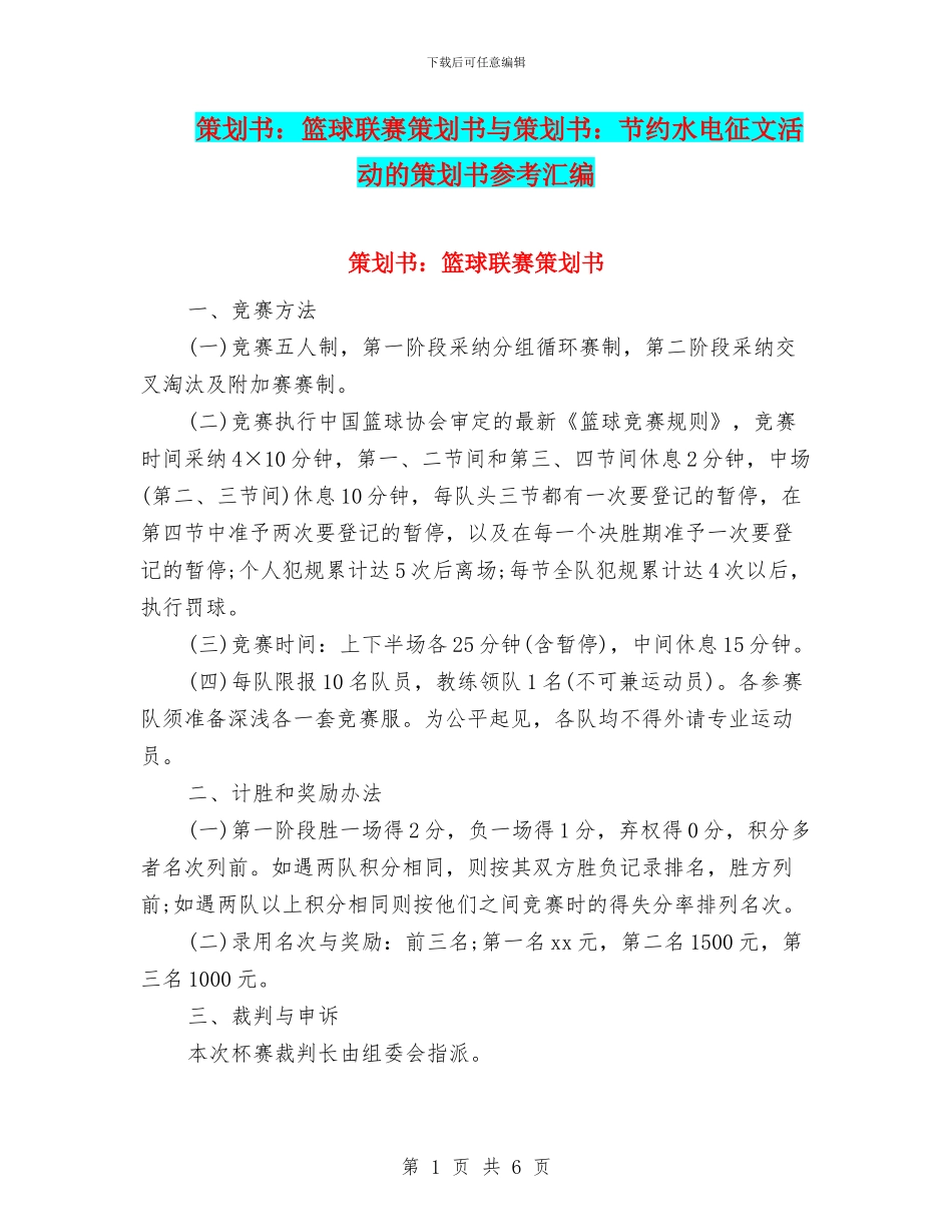 策划书：篮球联赛策划书与策划书：节约水电征文活动的策划书参考汇编_第1页