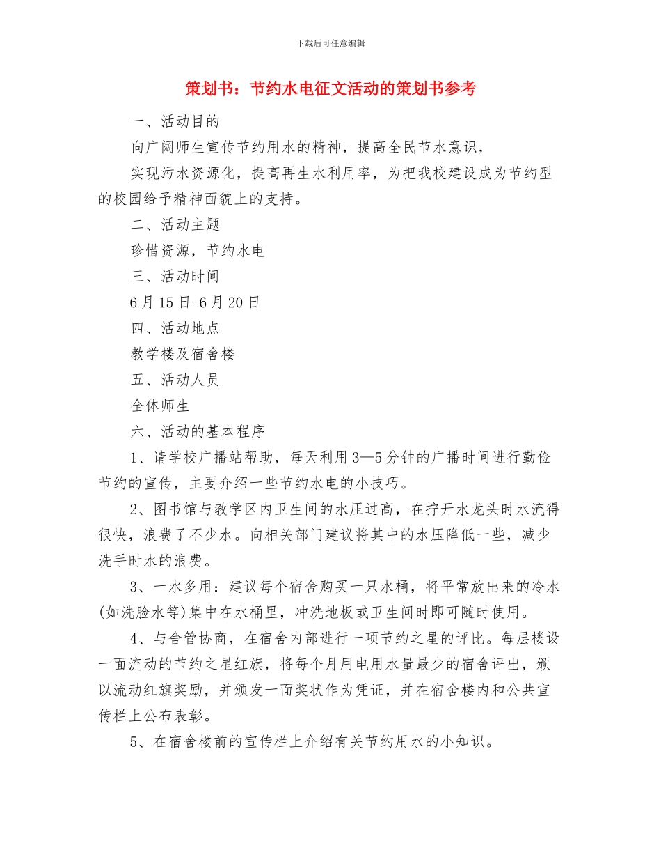 策划书：篮球联赛策划书与策划书：节约水电征文活动的策划书参考汇编_第3页