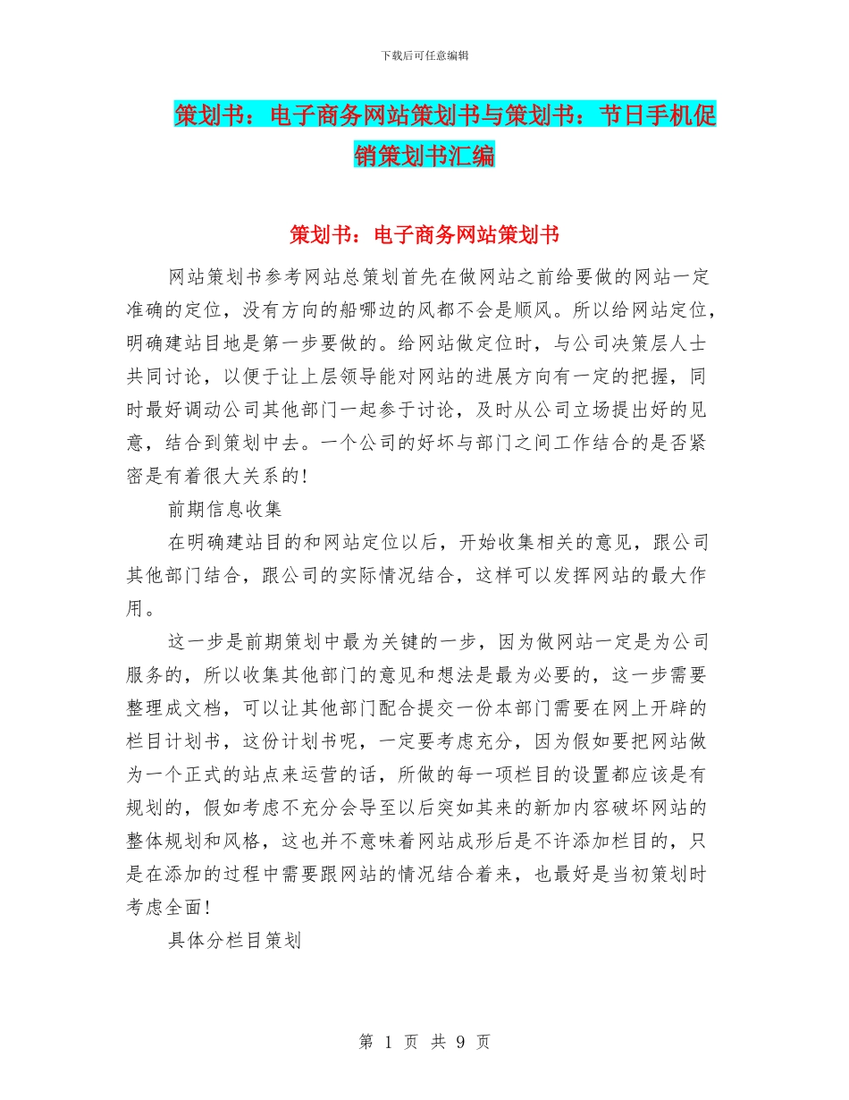 策划书：电子商务网站策划书与策划书：节日手机促销策划书汇编_第1页