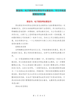 策划书：电子商务网站策划书与策划书：节日手机促销策划书汇编