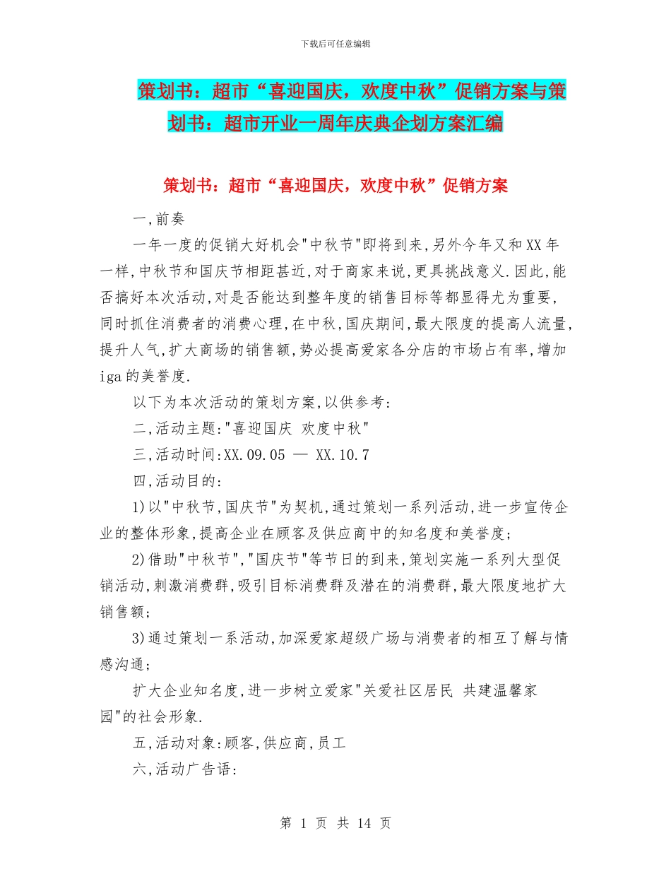 策划书：超市“喜迎国庆_第1页