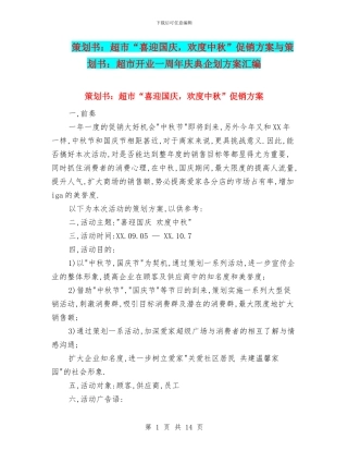 策划书：超市“喜迎国庆