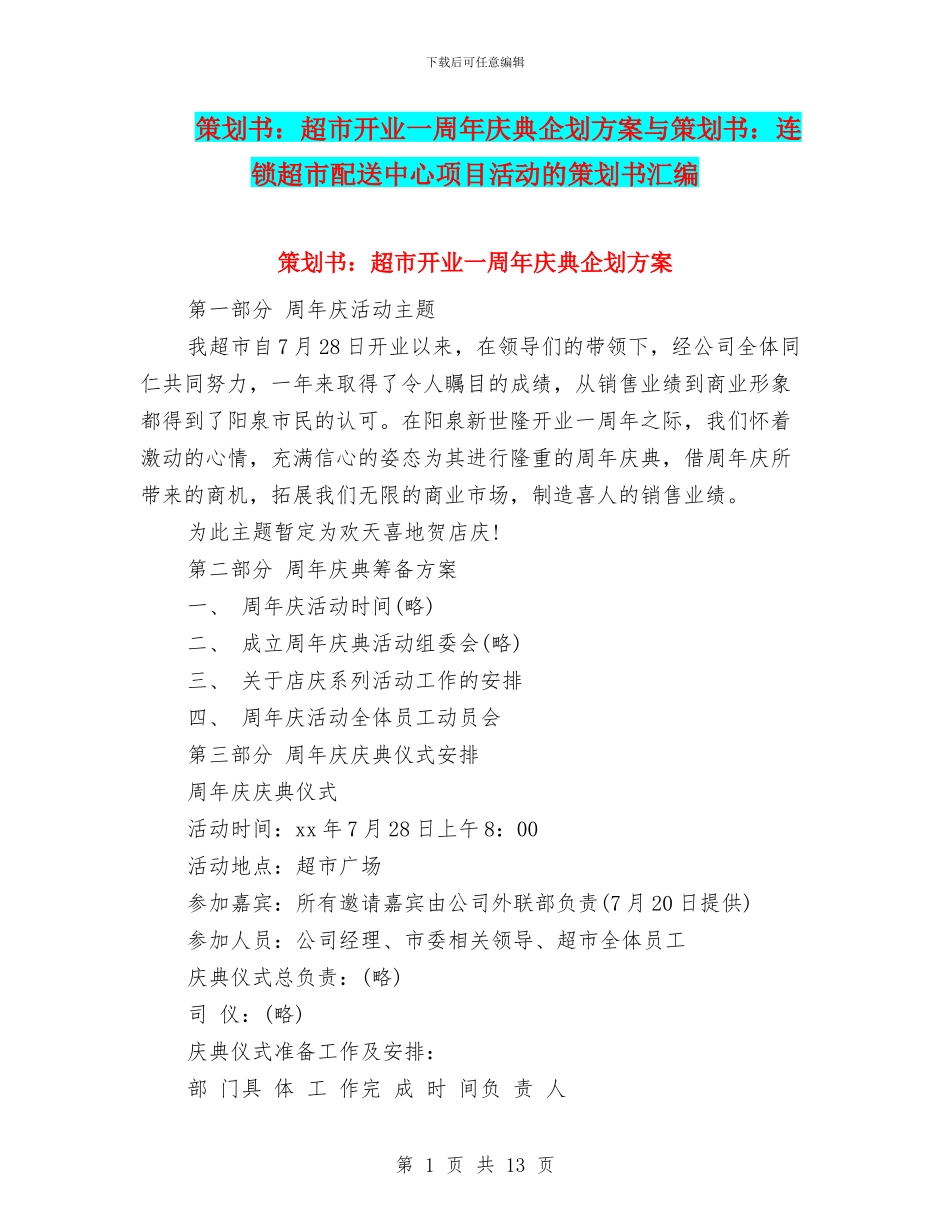 策划书：超市开业一周年庆典企划方案与策划书：连锁超市配送中心项目活动的策划书汇编_第1页
