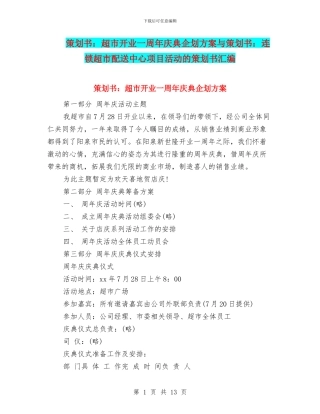 策划书：超市开业一周年庆典企划方案与策划书：连锁超市配送中心项目活动的策划书汇编