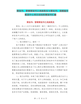 策划书：营销策划书之浅谈我见与策划书：连锁超市配送中心项目活动的策划书汇编