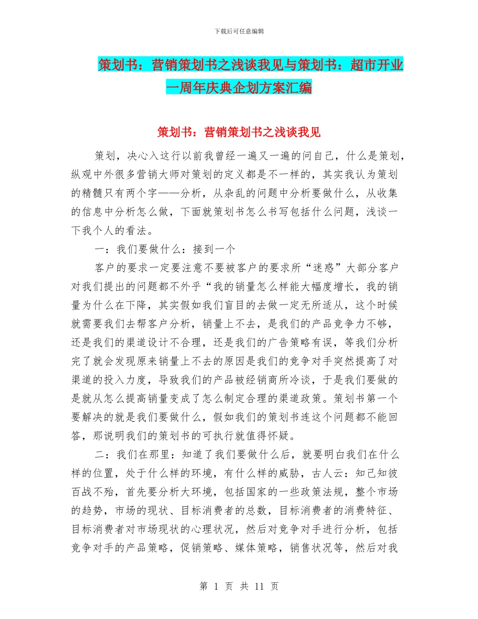 策划书：营销策划书之浅谈我见与策划书：超市开业一周年庆典企划方案汇编_第1页