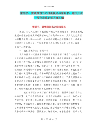 策划书：营销策划书之浅谈我见与策划书：超市开业一周年庆典企划方案汇编