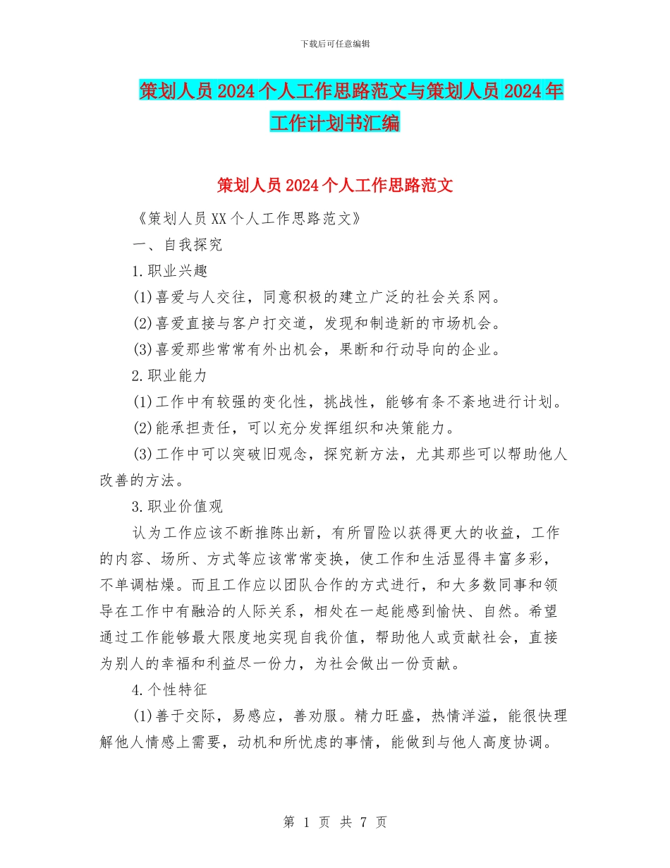 策划人员2024个人工作思路范文与策划人员2024年工作计划书汇编_第1页