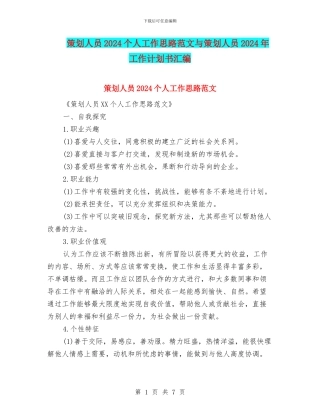 策划人员2024个人工作思路范文与策划人员2024年工作计划书汇编