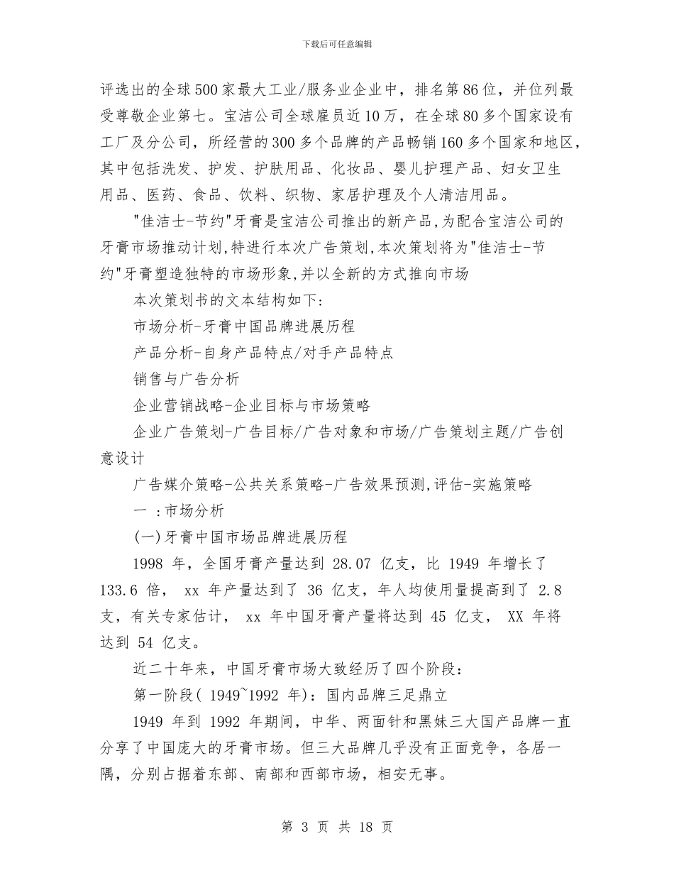 策划书：牙膏销售策划书与策划书：生日策划书汇编_第3页