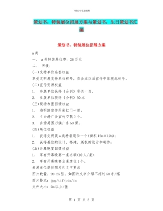策划书：特装展位招展方案与策划书：生日策划书汇编