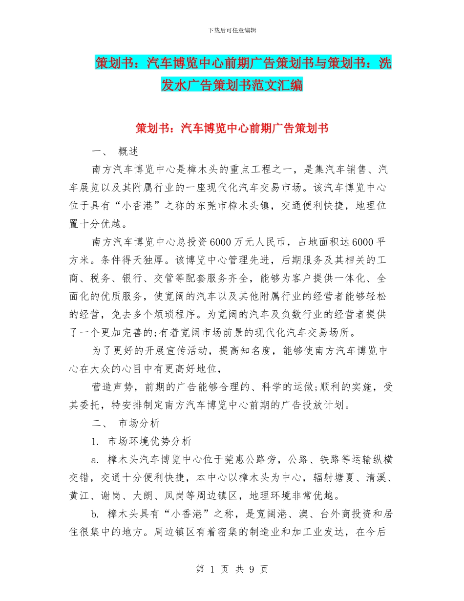 策划书：汽车博览中心前期广告策划书与策划书：洗发水广告策划书范文汇编_第1页