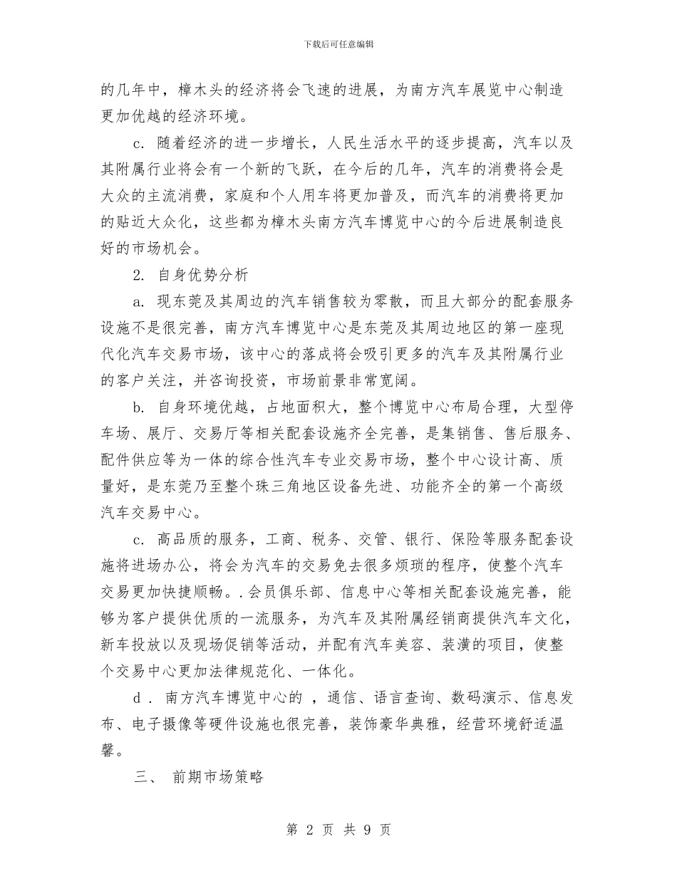 策划书：汽车博览中心前期广告策划书与策划书：洗发水广告策划书范文汇编_第2页