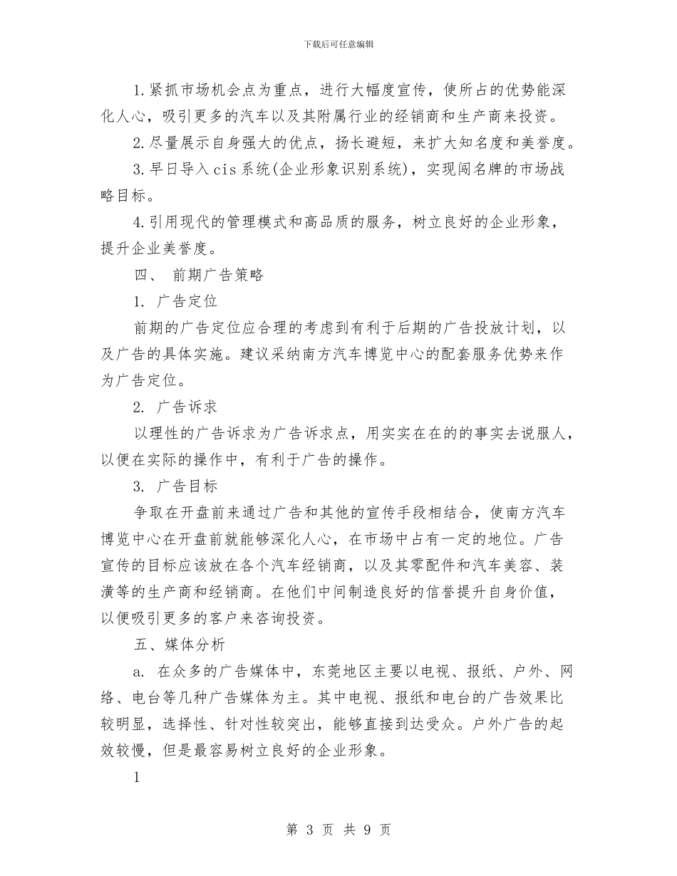 策划书：汽车博览中心前期广告策划书与策划书：洗发水广告策划书范文汇编_第3页