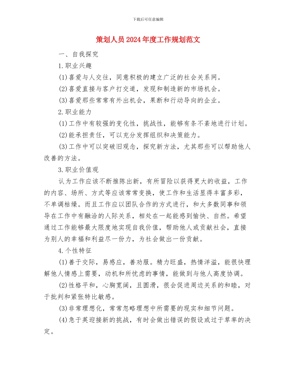 策划人员2024年工作计划书与策划人员2024年度工作规划范文汇编_第3页