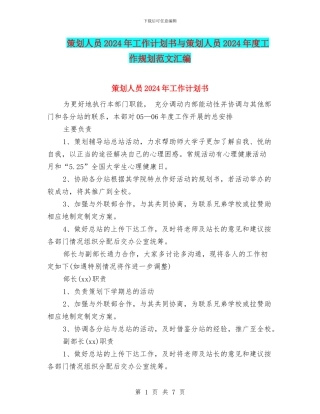 策划人员2024年工作计划书与策划人员2024年度工作规划范文汇编