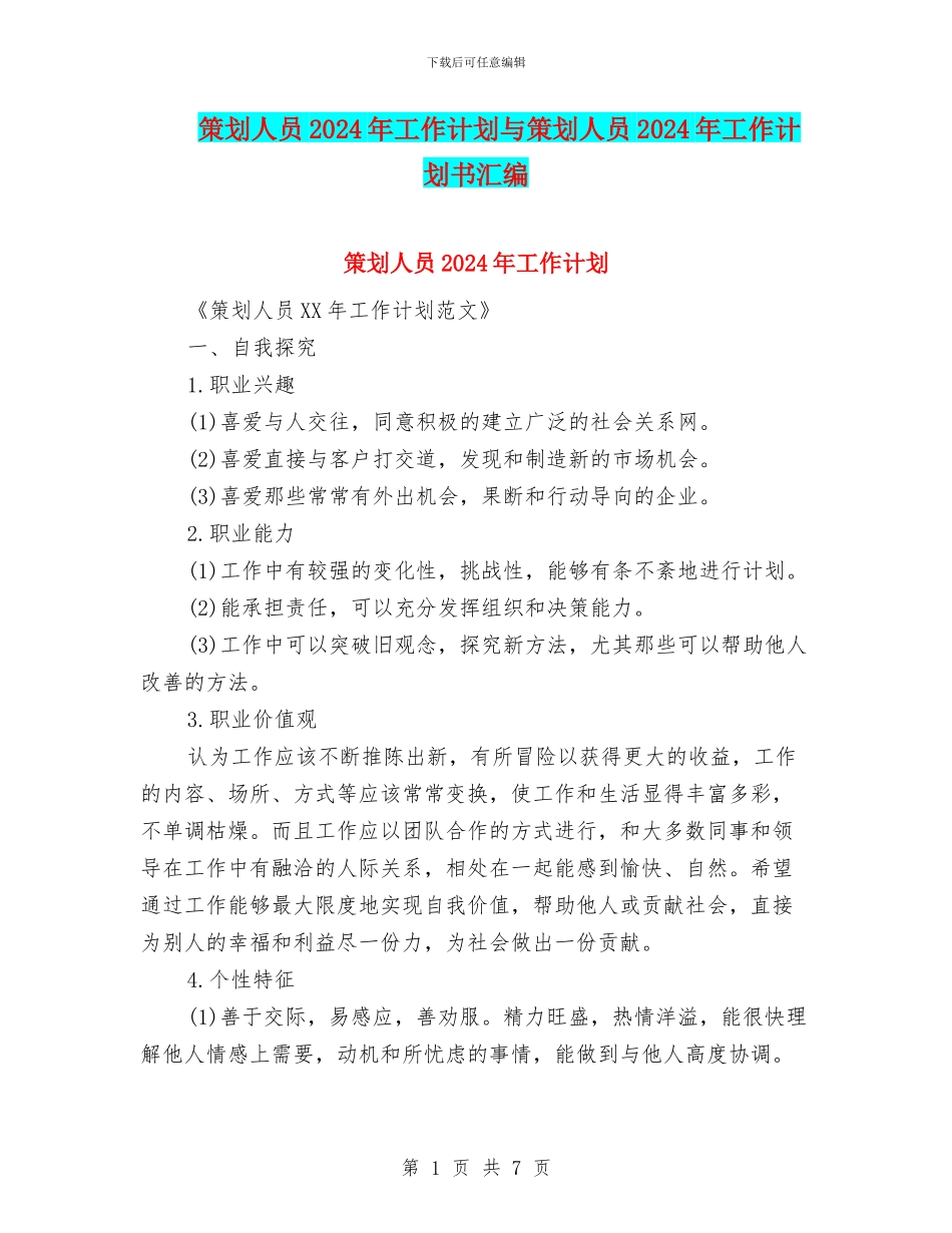 策划人员2024年工作计划与策划人员2024年工作计划书汇编_第1页