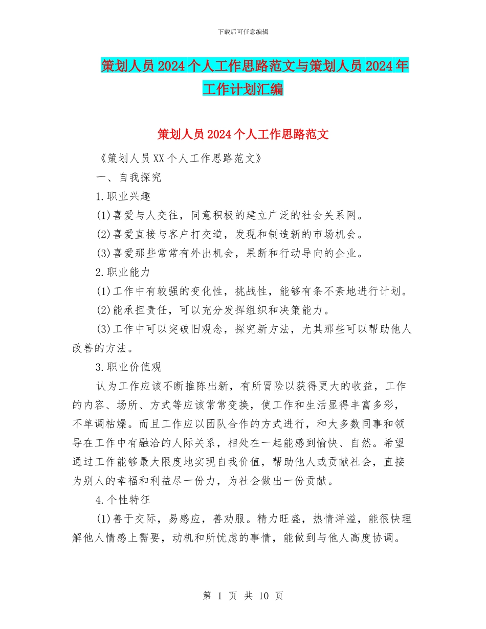 策划人员2024个人工作思路范文与策划人员2024年工作计划汇编_第1页