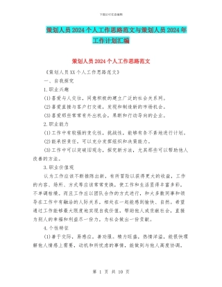 策划人员2024个人工作思路范文与策划人员2024年工作计划汇编