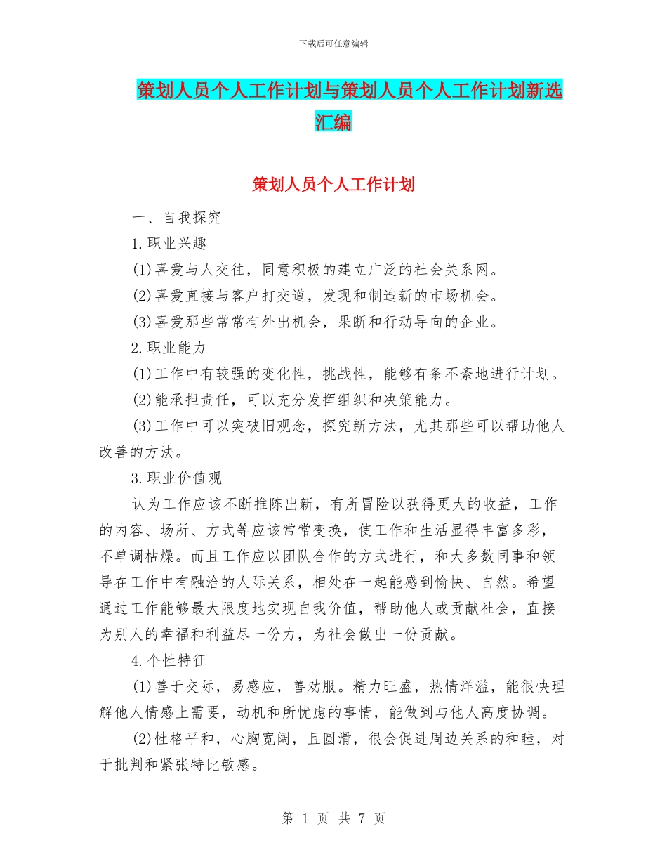 策划人员个人工作计划与策划人员个人工作计划新选汇编_第1页