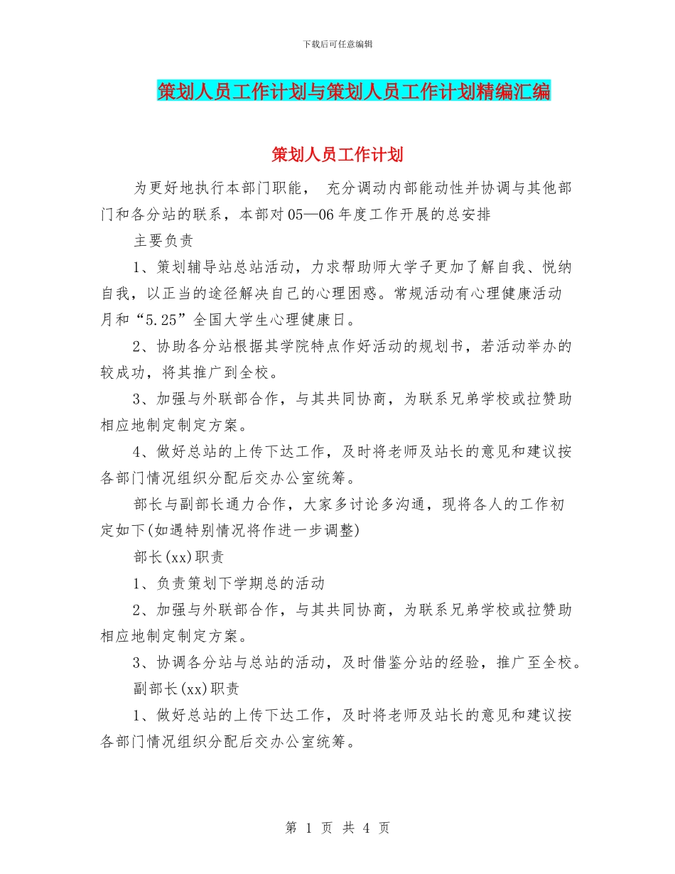 策划人员工作计划与策划人员工作计划精编汇编_第1页