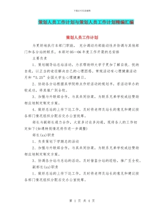 策划人员工作计划与策划人员工作计划精编汇编
