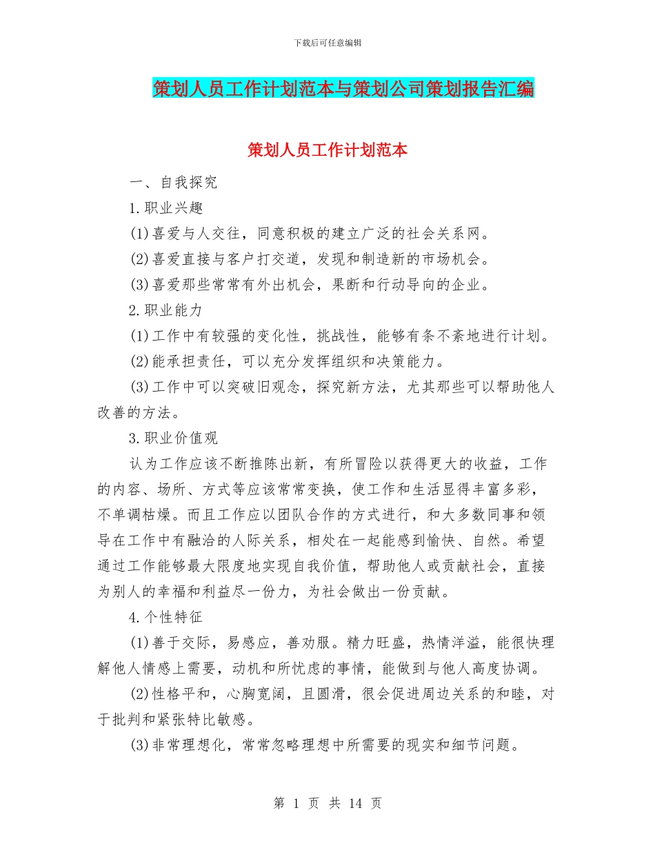 策划人员工作计划范本与策划公司策划报告汇编_第1页