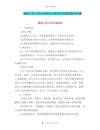 策划人员工作计划范本与策划公司策划报告汇编