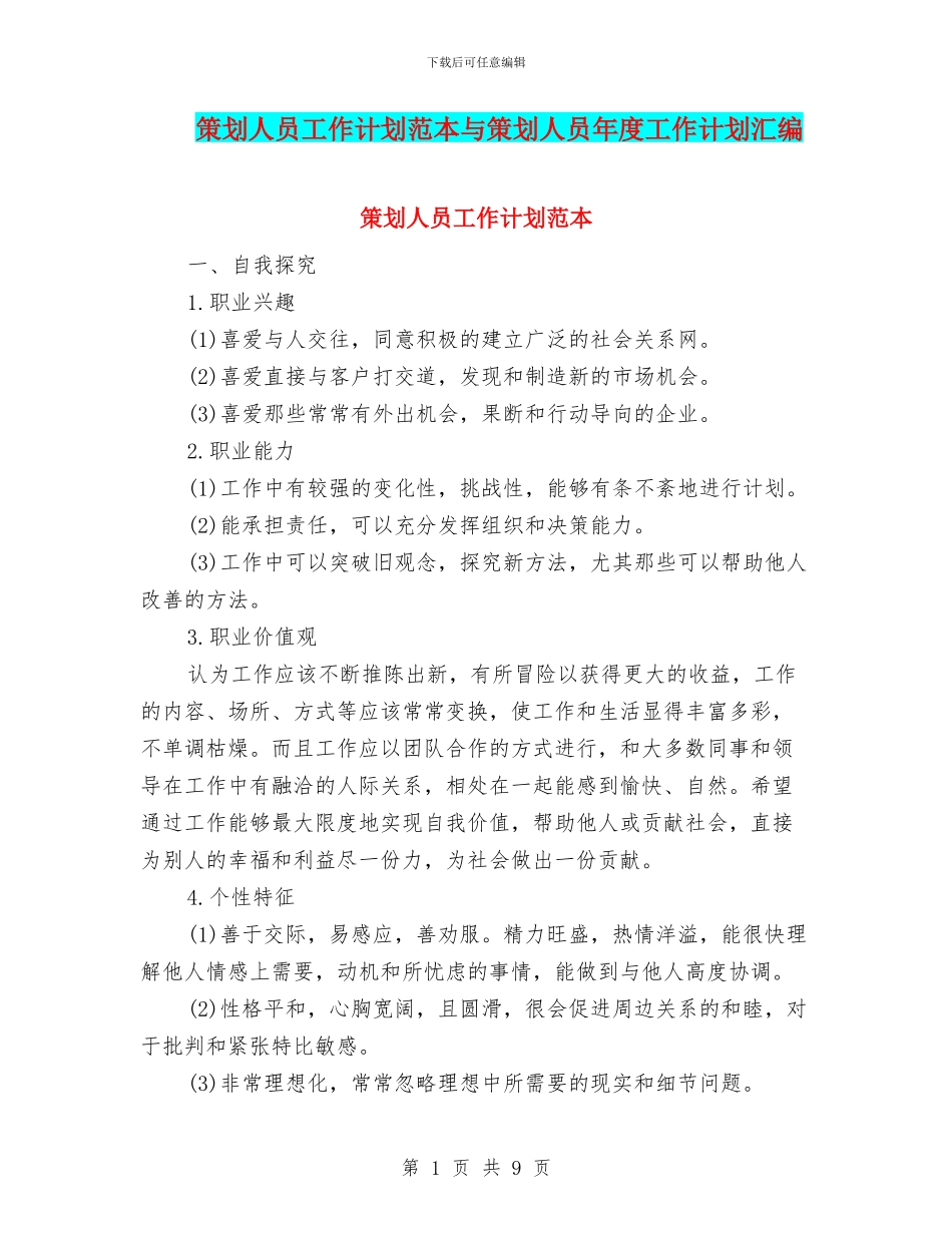 策划人员工作计划范本与策划人员年度工作计划汇编_第1页