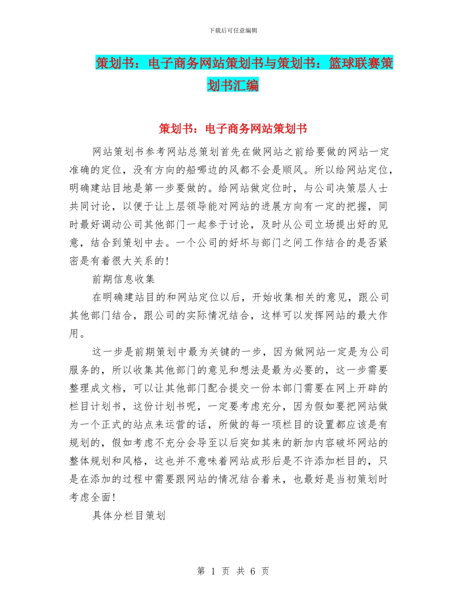 策划书：电子商务网站策划书与策划书：篮球联赛策划书汇编_第1页