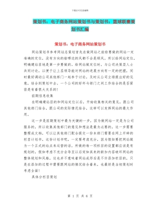 策划书：电子商务网站策划书与策划书：篮球联赛策划书汇编