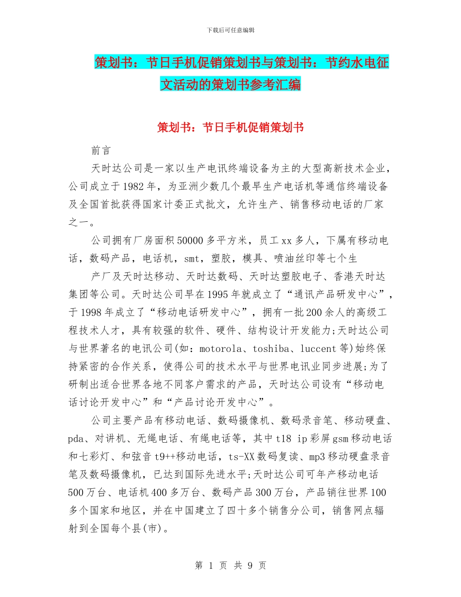 策划书：节日手机促销策划书与策划书：节约水电征文活动的策划书参考汇编_第1页