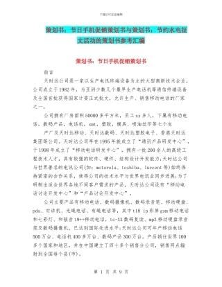 策划书：节日手机促销策划书与策划书：节约水电征文活动的策划书参考汇编