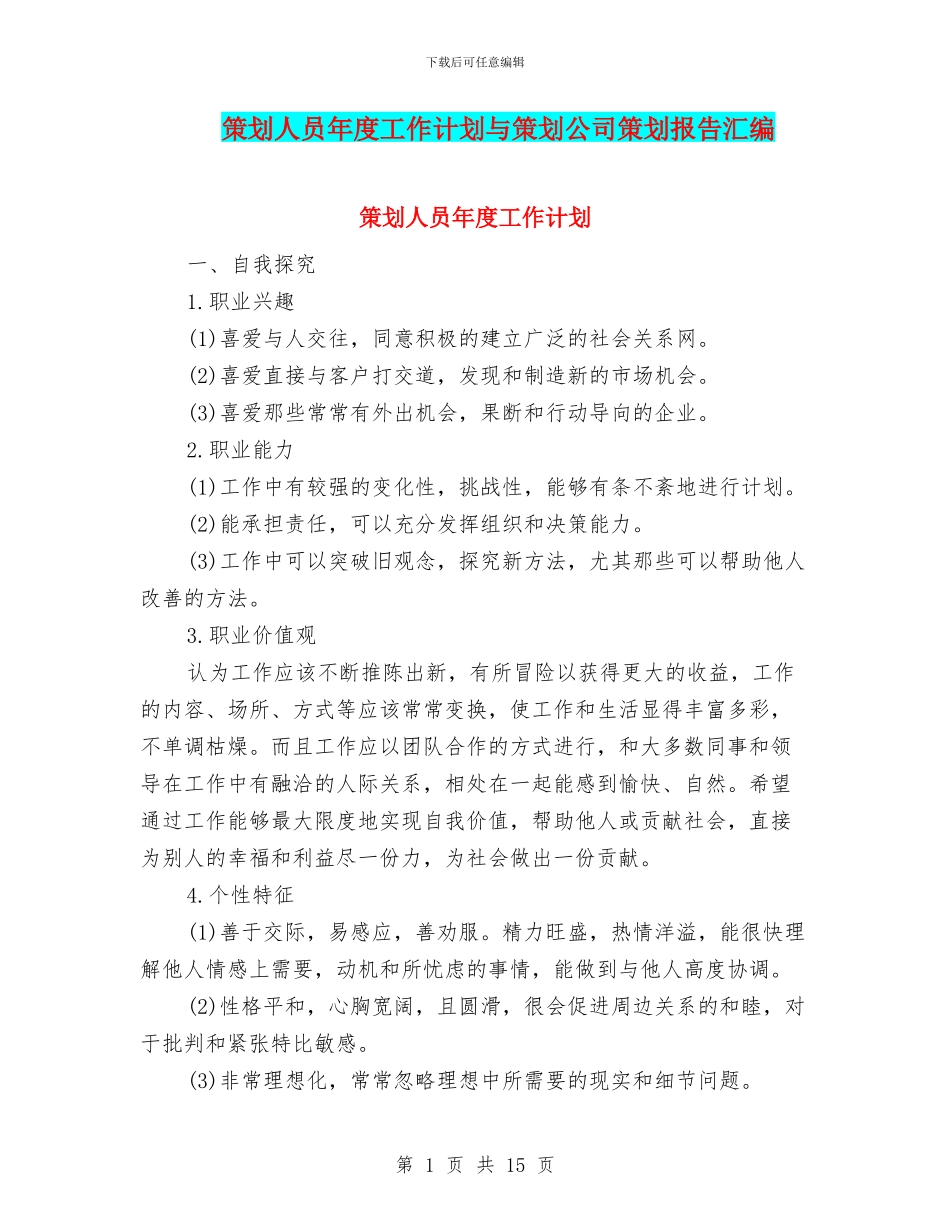 策划人员年度工作计划与策划公司策划报告汇编_第1页