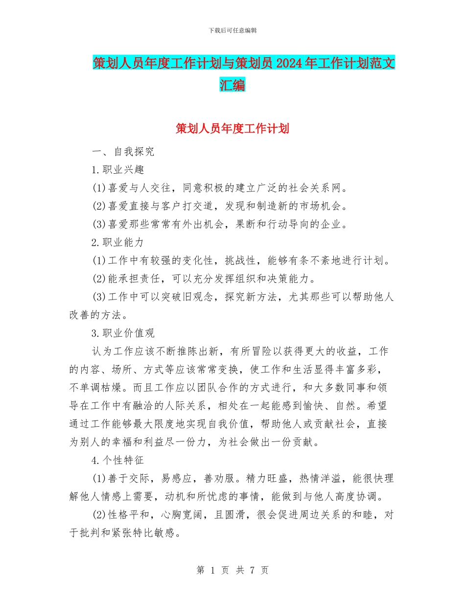 策划人员年度工作计划与策划员2024年工作计划范文汇编_第1页